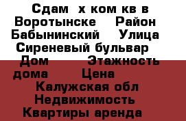 Сдам 2х ком кв в Воротынске  › Район ­ Бабынинский  › Улица ­ Сиреневый бульвар  › Дом ­ 19 › Этажность дома ­ 5 › Цена ­ 13 000 - Калужская обл. Недвижимость » Квартиры аренда   